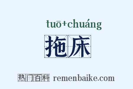 拖床是什么意思的图片